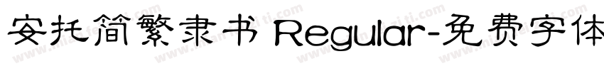 安托简繁隶书 Regular字体转换
